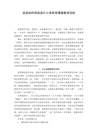 谈谈如何有效设计小学科学课堂教学目标