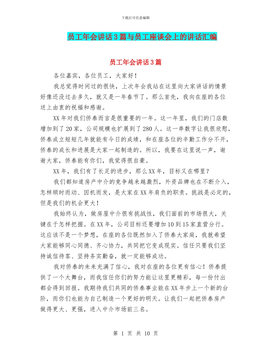 员工年会讲话3篇与员工座谈会上的讲话汇编_第1页