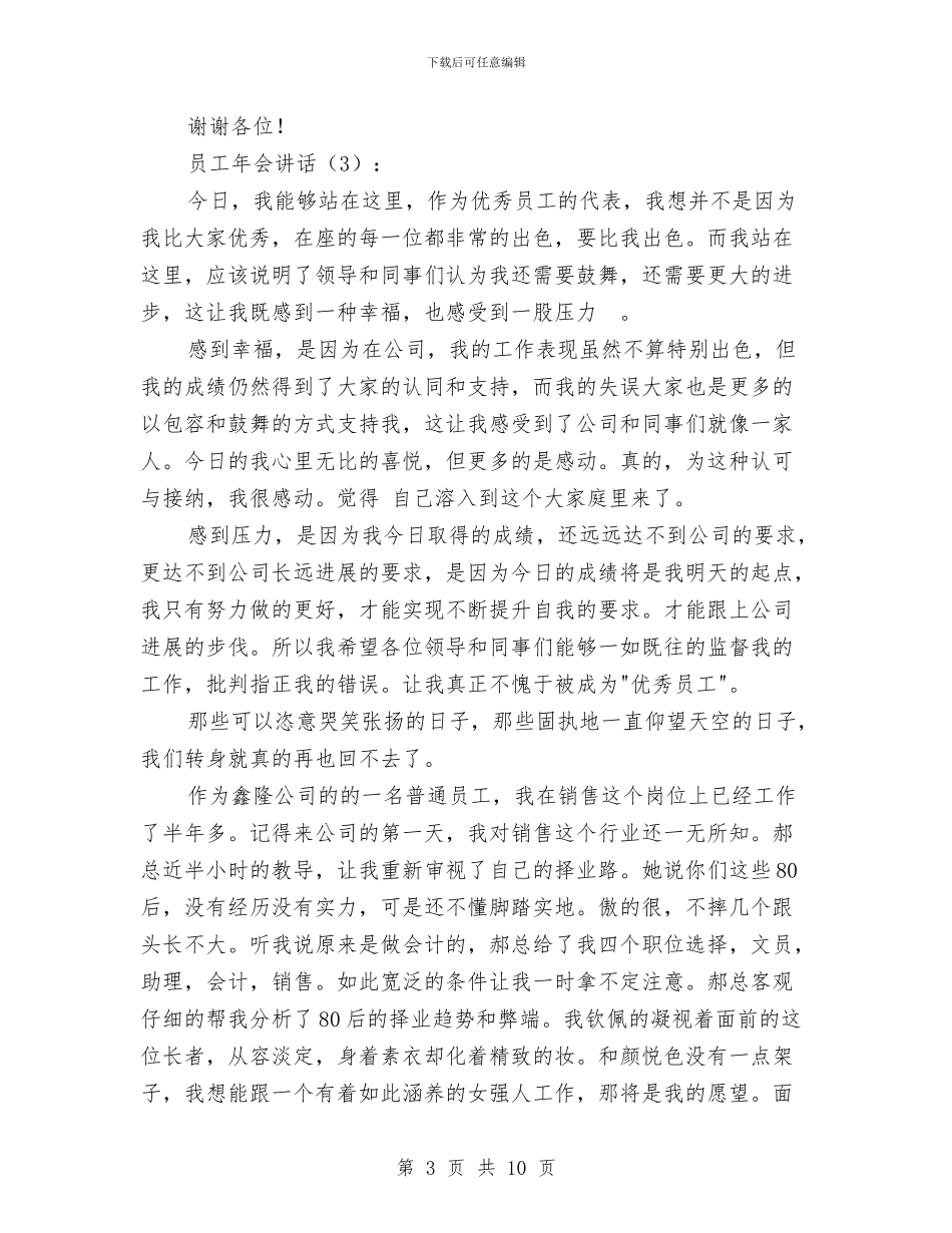 员工年会讲话3篇与员工座谈会上的讲话汇编_第3页