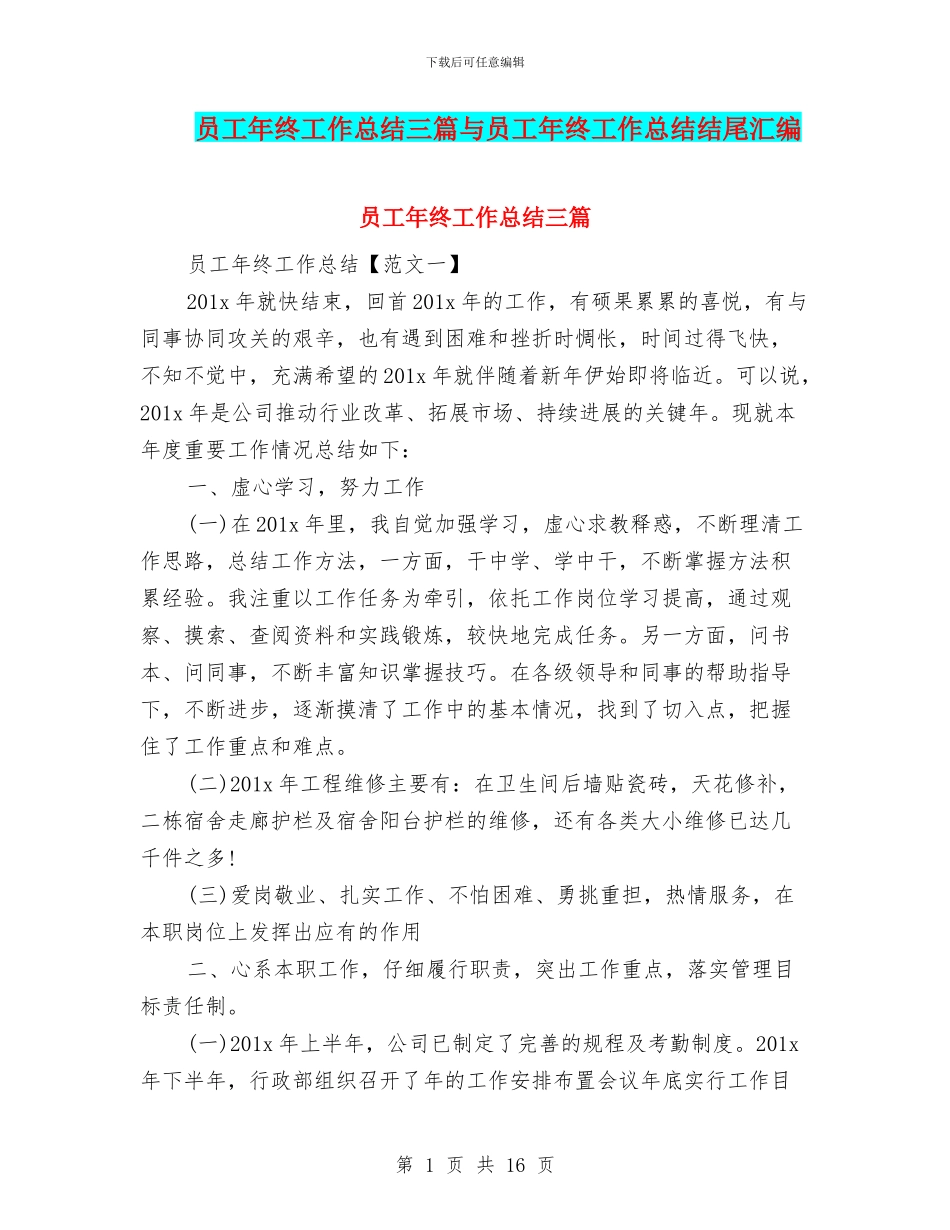 员工年终工作总结三篇与员工年终工作总结结尾汇编_第1页