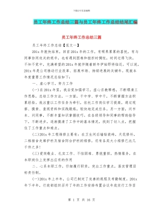 员工年终工作总结三篇与员工年终工作总结结尾汇编