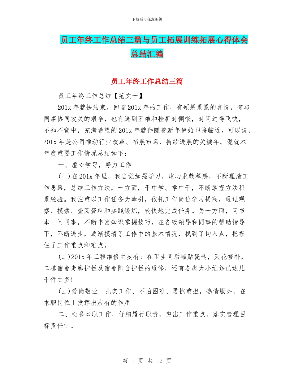 员工年终工作总结三篇与员工拓展训练拓展心得体会总结汇编_第1页