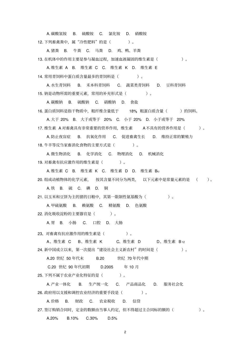 农林牧渔类专业对口升学模式试题_第2页