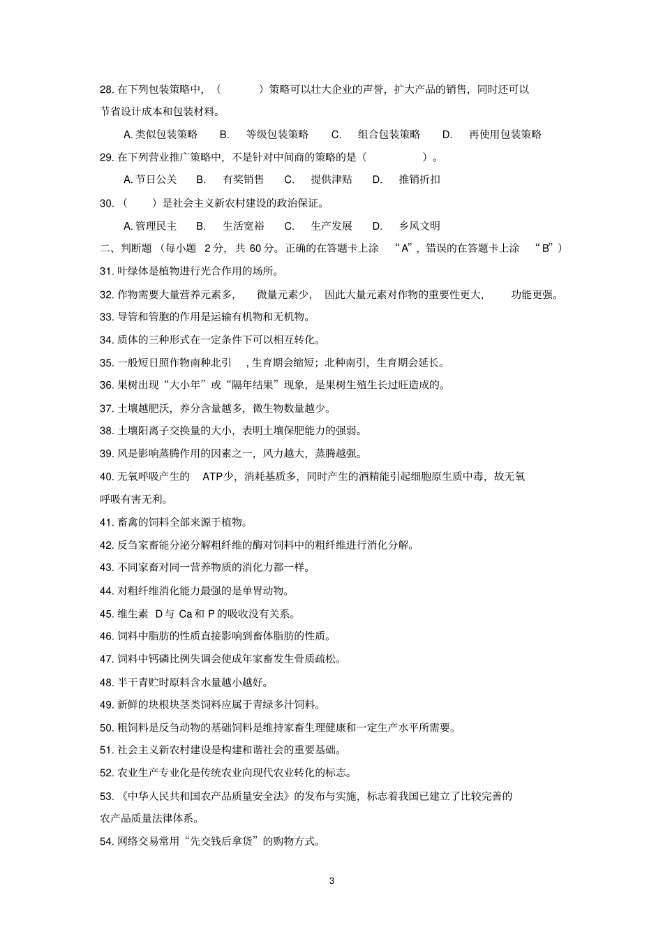 农林牧渔类专业对口升学模式试题_第3页