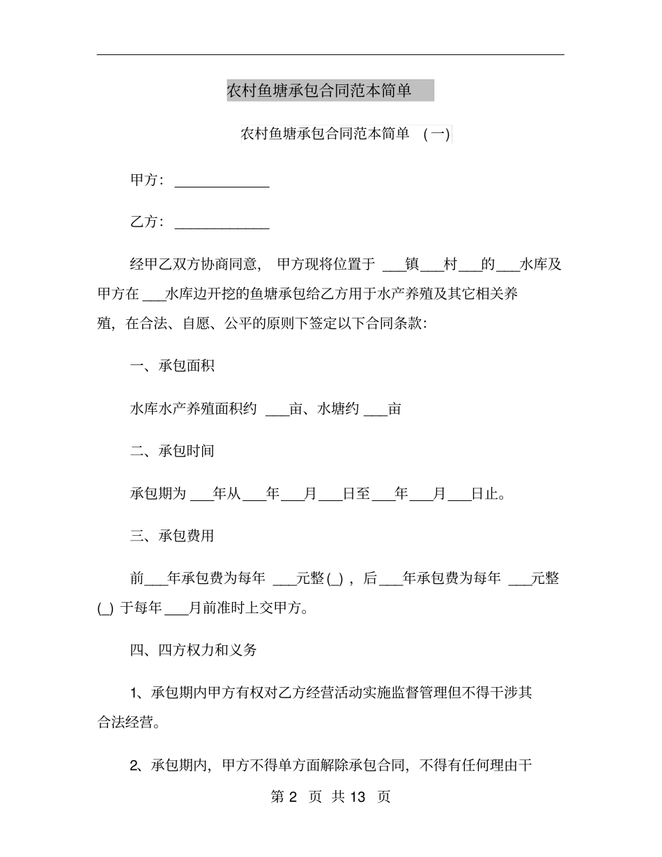 农村鱼塘承包合同范本简单_第2页