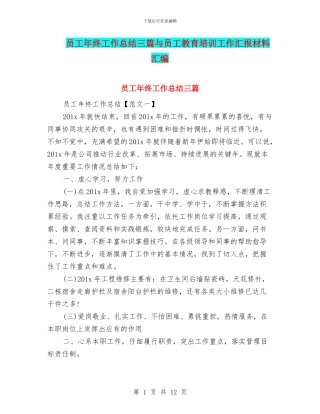 员工年终工作总结三篇与员工教育培训工作汇报材料汇编