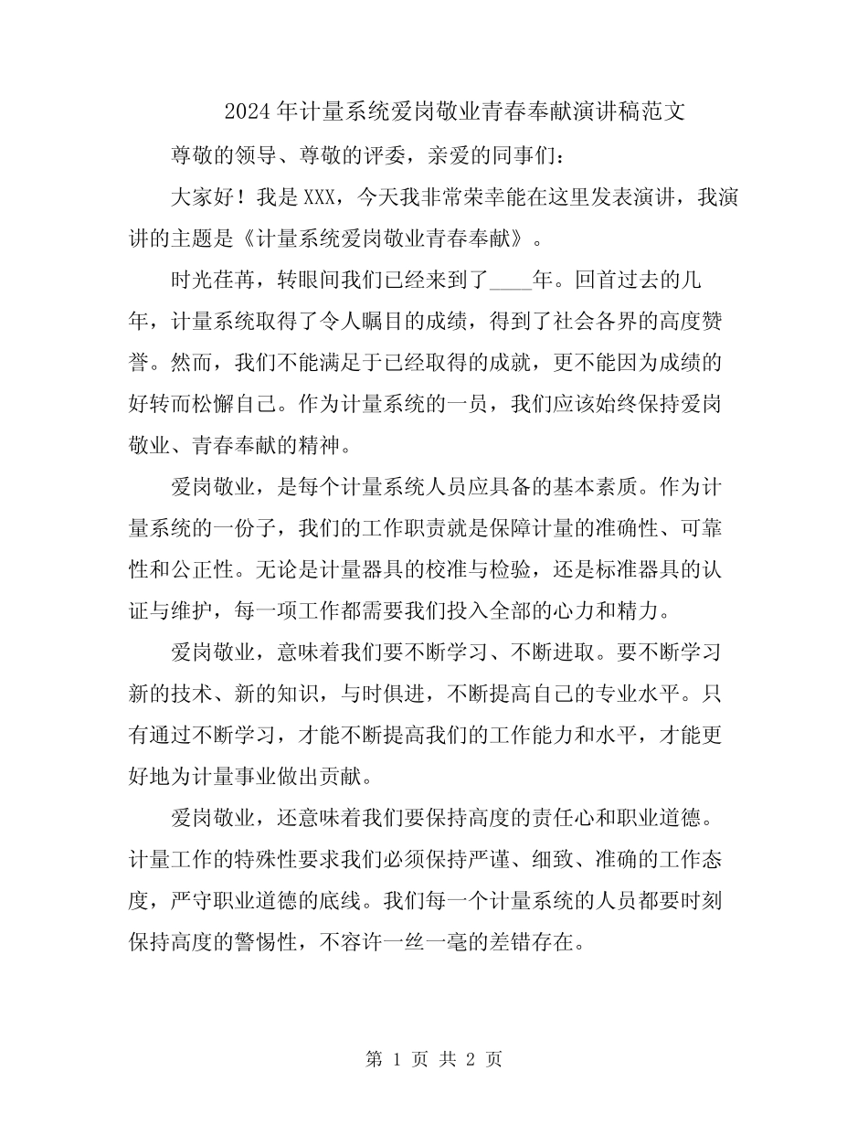 2024年计量系统爱岗敬业青春奉献演讲稿范文_第1页