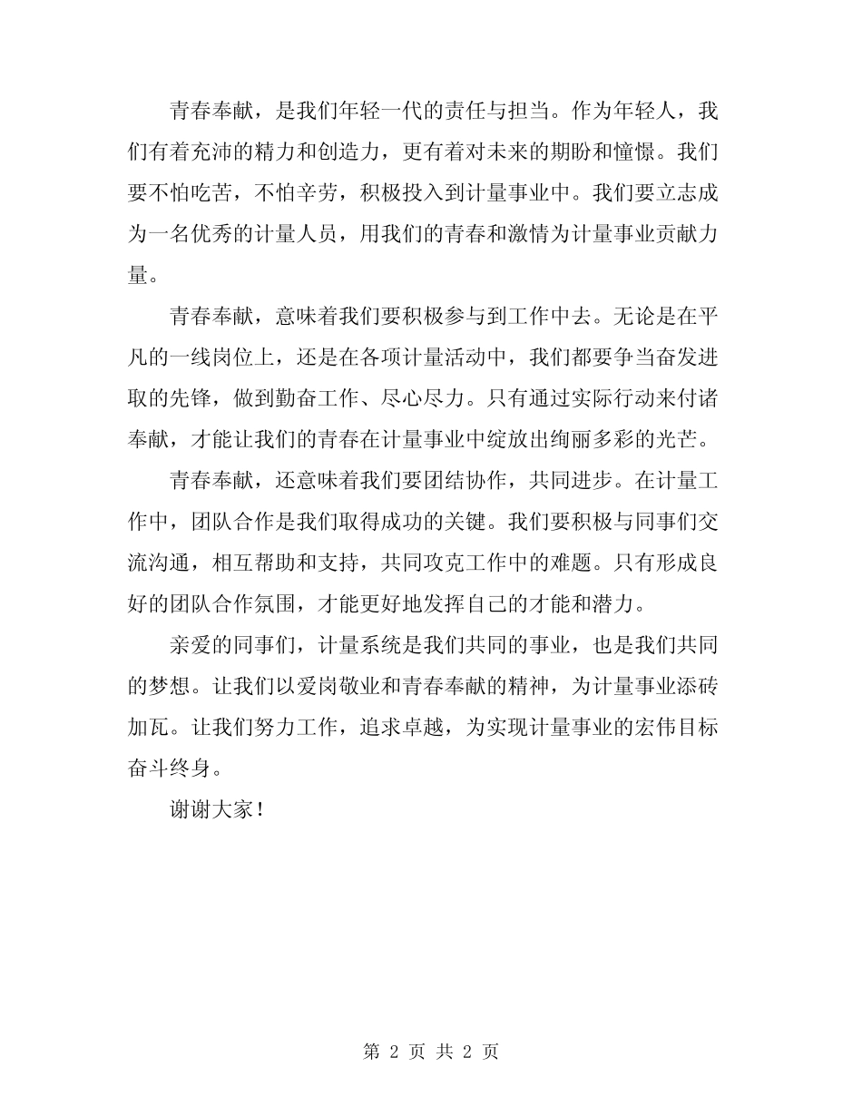 2024年计量系统爱岗敬业青春奉献演讲稿范文_第2页