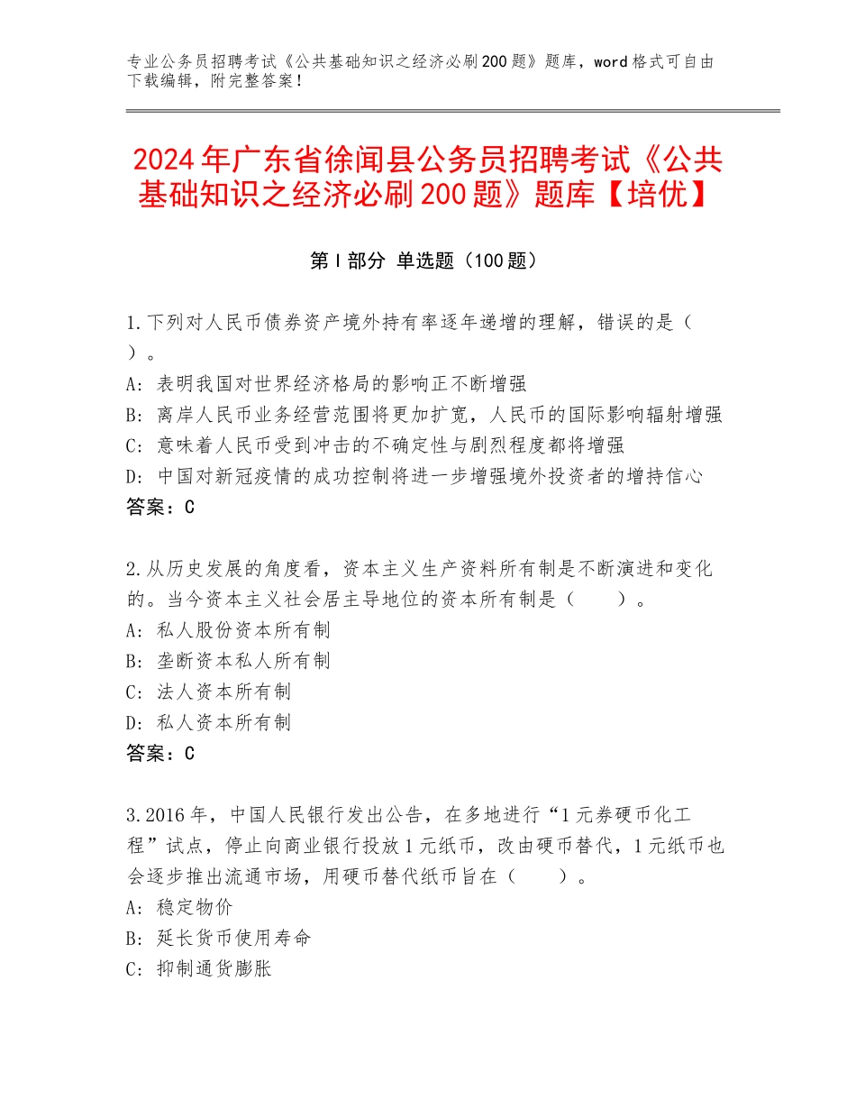 2024年广东省徐闻县公务员招聘考试《公共基础知识之经济必刷200题》题库【培优】_第1页