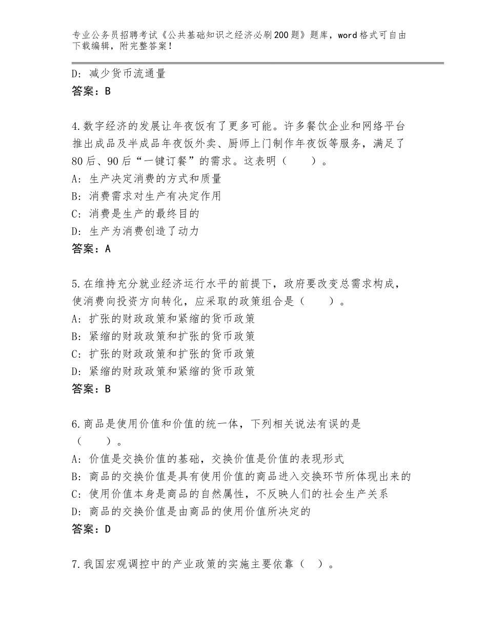 2024年广东省徐闻县公务员招聘考试《公共基础知识之经济必刷200题》题库【培优】_第2页