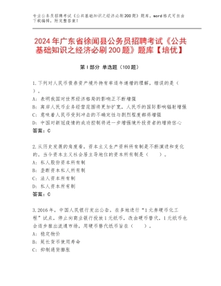 2024年广东省徐闻县公务员招聘考试《公共基础知识之经济必刷200题》题库【培优】