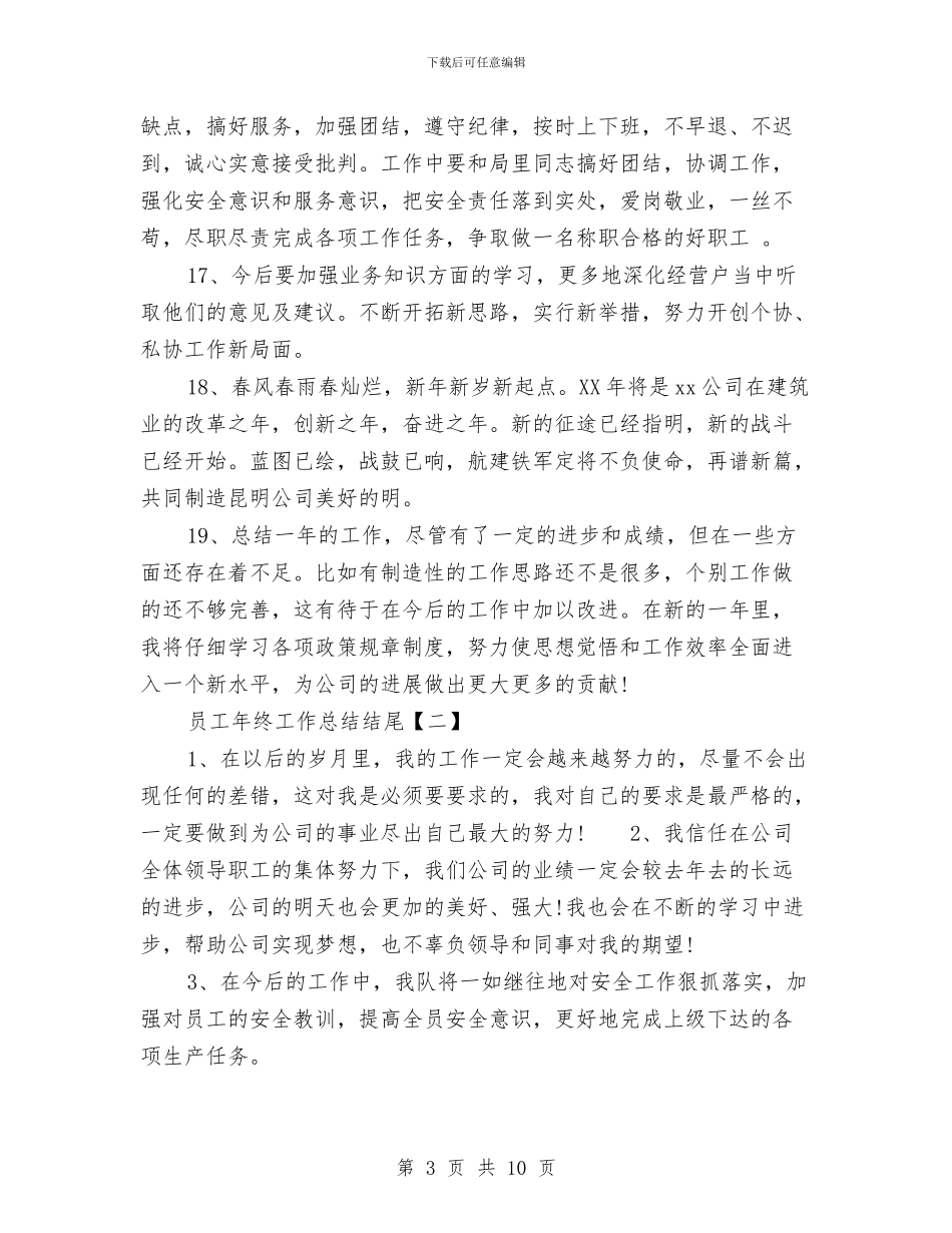 员工年终工作总结结尾与员工教育培训工作汇报材料汇编_第3页