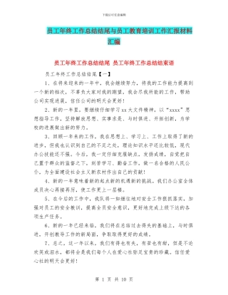 员工年终工作总结结尾与员工教育培训工作汇报材料汇编
