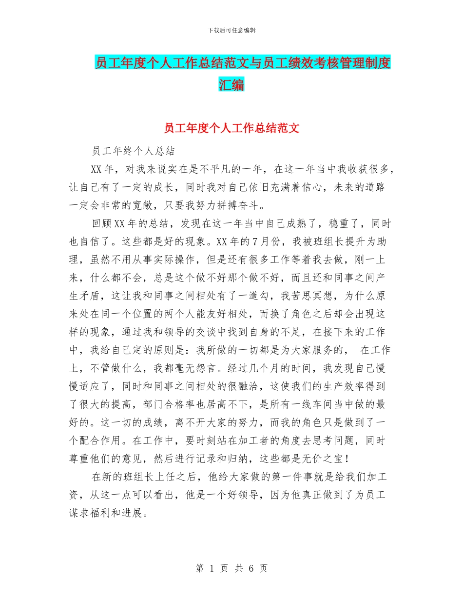 员工年度个人工作总结范文与员工绩效考核管理制度汇编_第1页