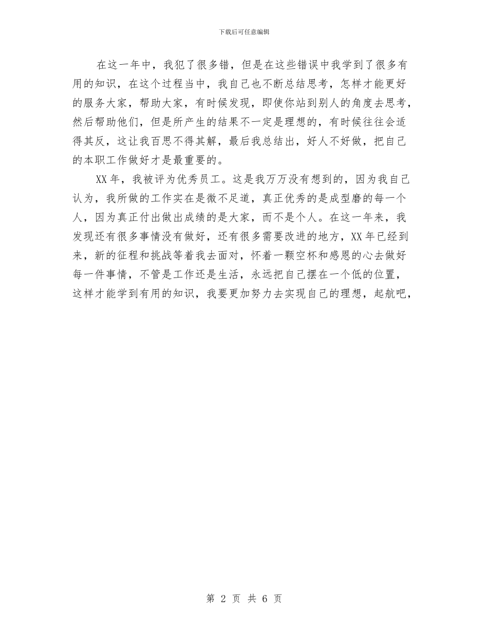 员工年度个人工作总结范文与员工绩效考核管理制度汇编_第2页