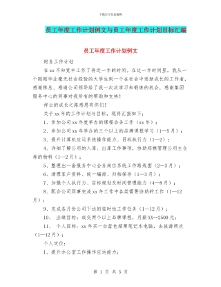 员工年度工作计划例文与员工年度工作计划目标汇编