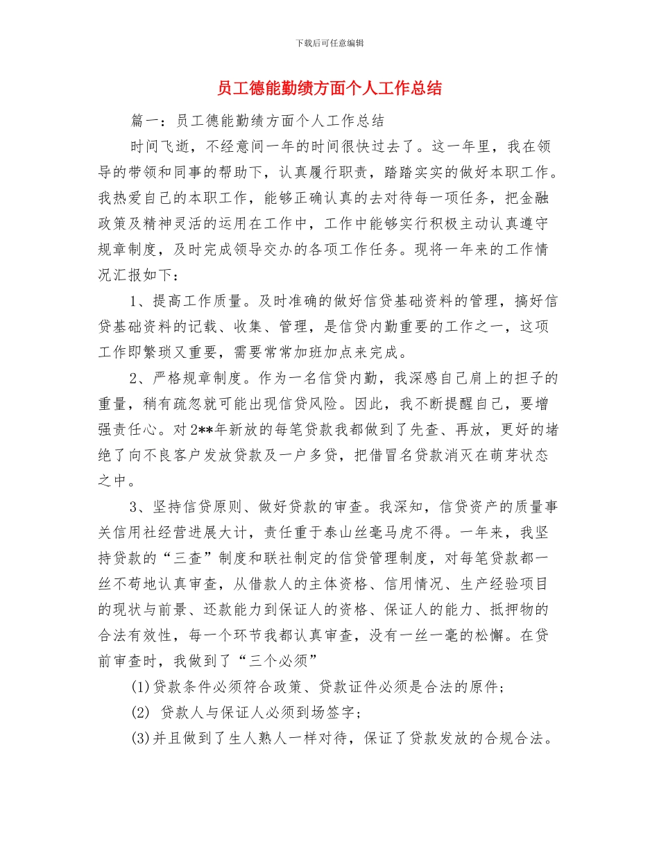 员工年终总结范文与员工德能勤绩方面个人工作总结汇编_第3页