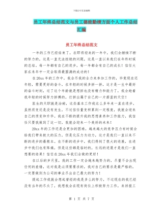 员工年终总结范文与员工德能勤绩方面个人工作总结汇编