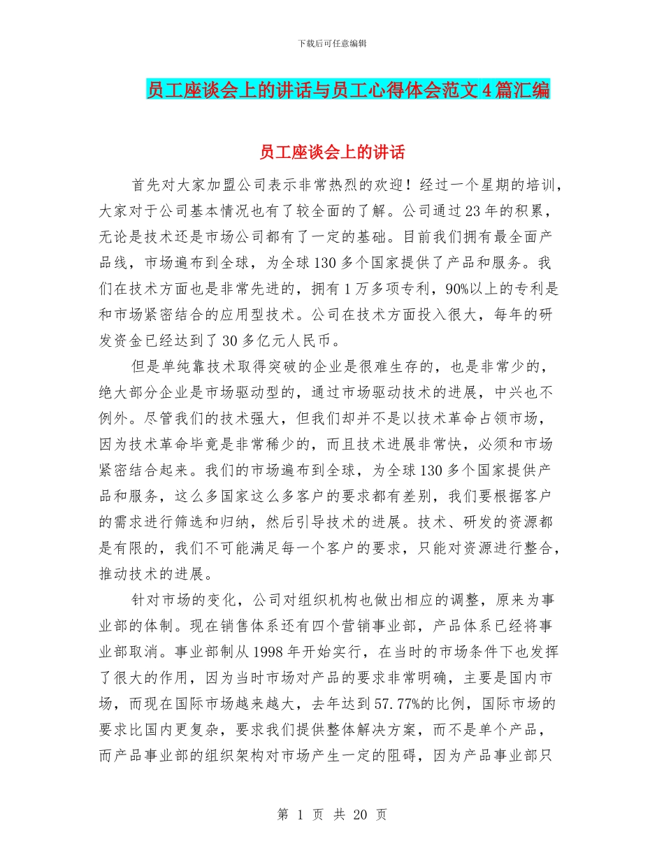 员工座谈会上的讲话与员工心得体会范文4篇汇编_第1页