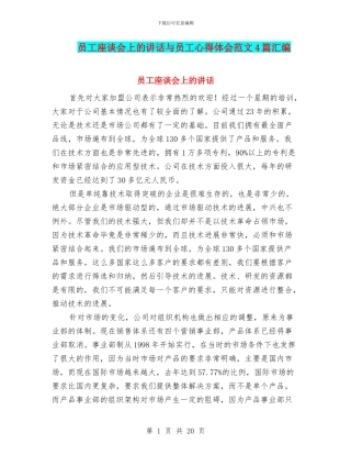 员工座谈会上的讲话与员工心得体会范文4篇汇编