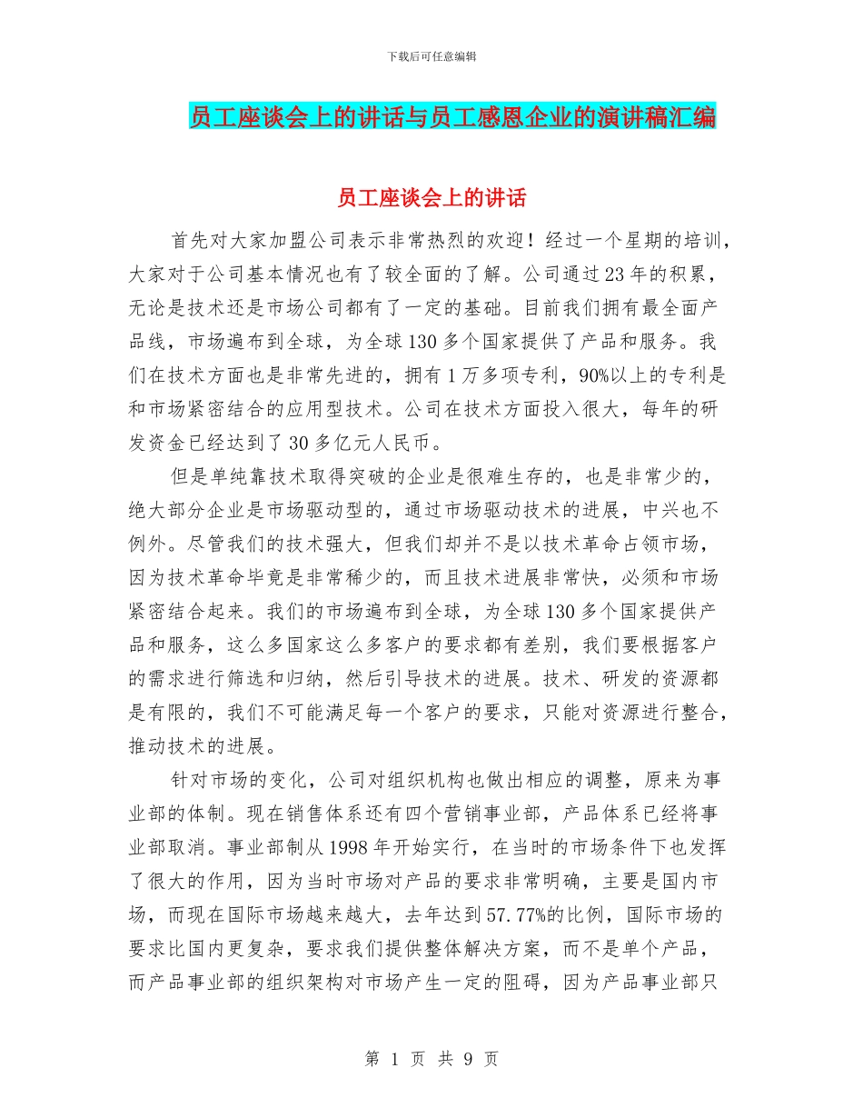 员工座谈会上的讲话与员工感恩企业的演讲稿汇编_第1页