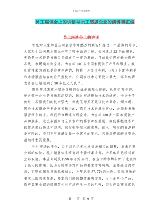 员工座谈会上的讲话与员工感恩企业的演讲稿汇编