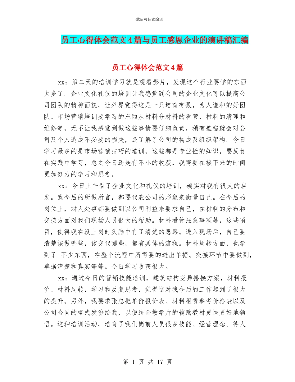 员工心得体会范文4篇与员工感恩企业的演讲稿汇编_第1页