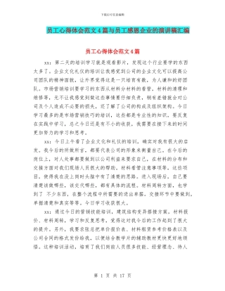 员工心得体会范文4篇与员工感恩企业的演讲稿汇编