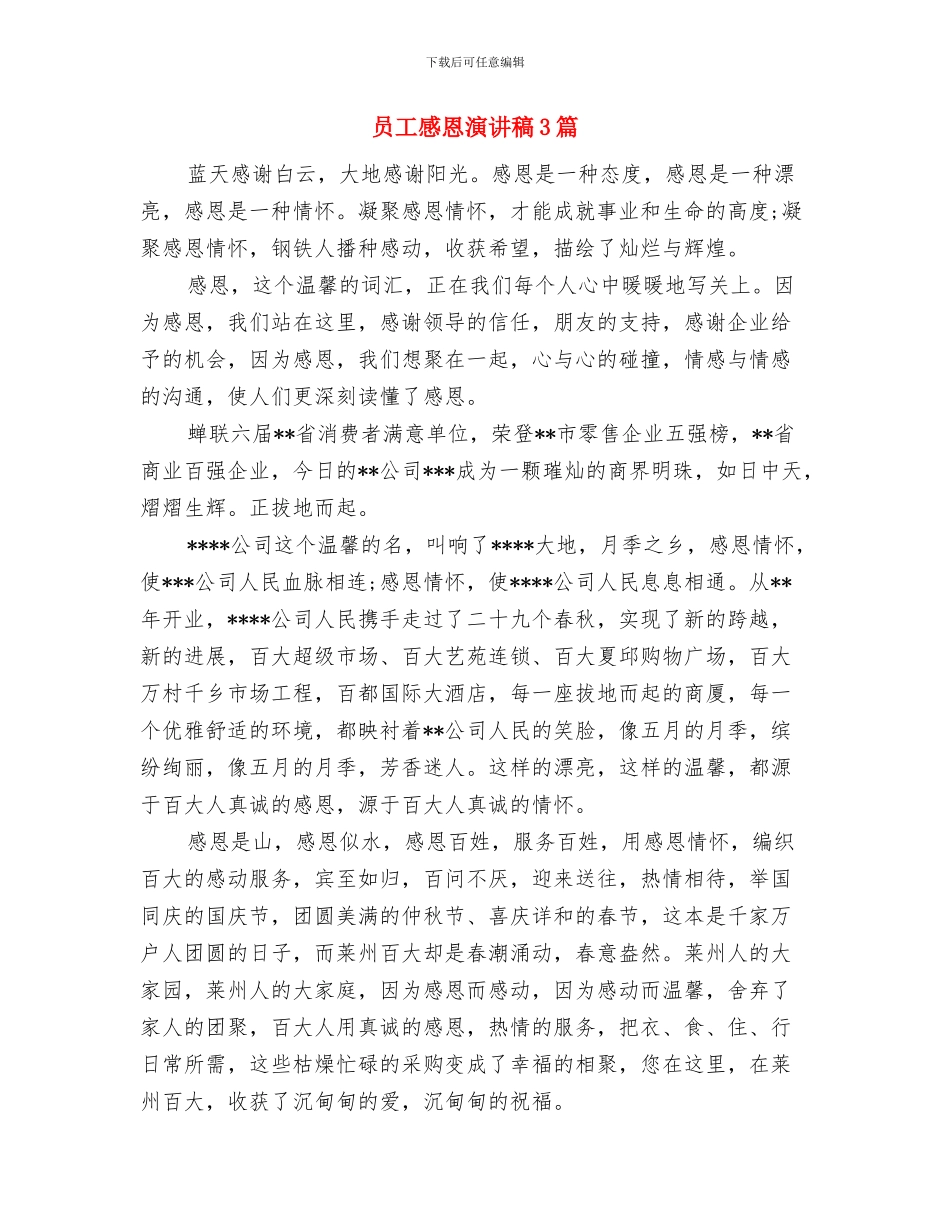 员工感恩企业的演讲稿范文与员工感恩演讲稿3篇汇编_第3页
