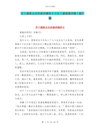 员工感恩企业的演讲稿范文与员工感恩演讲稿3篇汇编