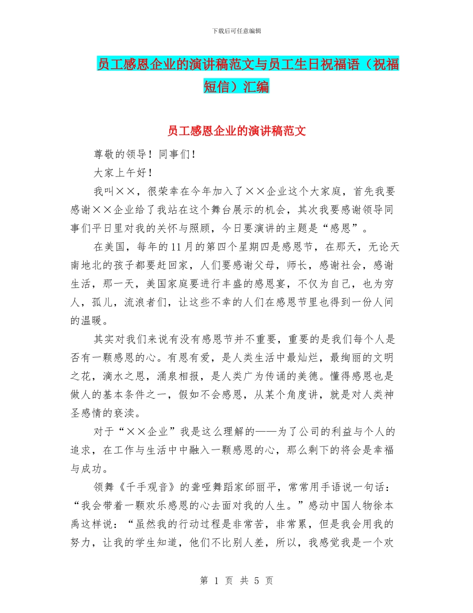 员工感恩企业的演讲稿范文与员工生日祝福语汇编_第1页