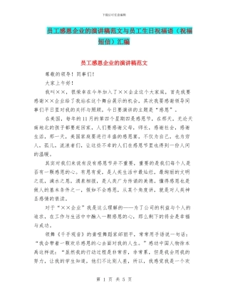 员工感恩企业的演讲稿范文与员工生日祝福语汇编