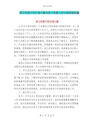 员工年度工作计划3篇与员工年度工作计划目标汇编
