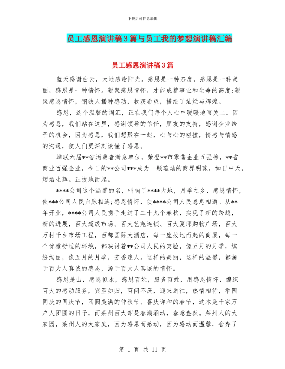 员工感恩演讲稿3篇与员工我的梦想演讲稿汇编_第1页
