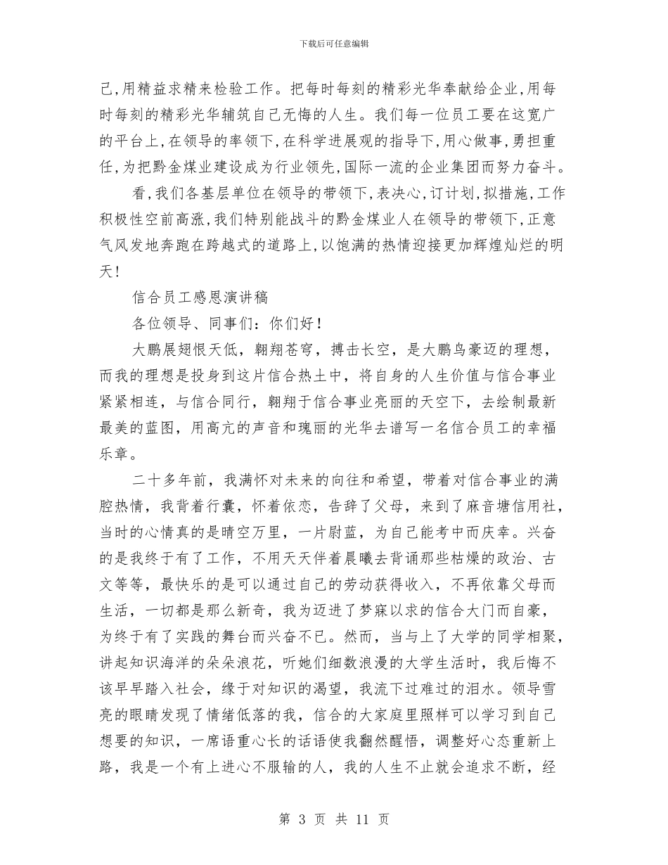 员工感恩演讲稿3篇与员工我的梦想演讲稿汇编_第3页