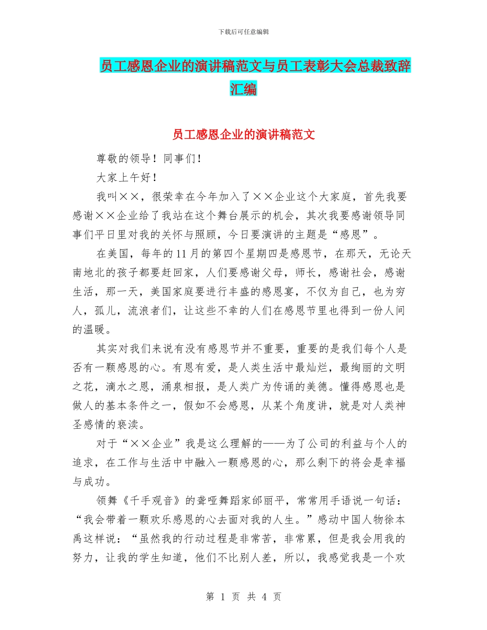员工感恩企业的演讲稿范文与员工表彰大会总裁致辞汇编_第1页