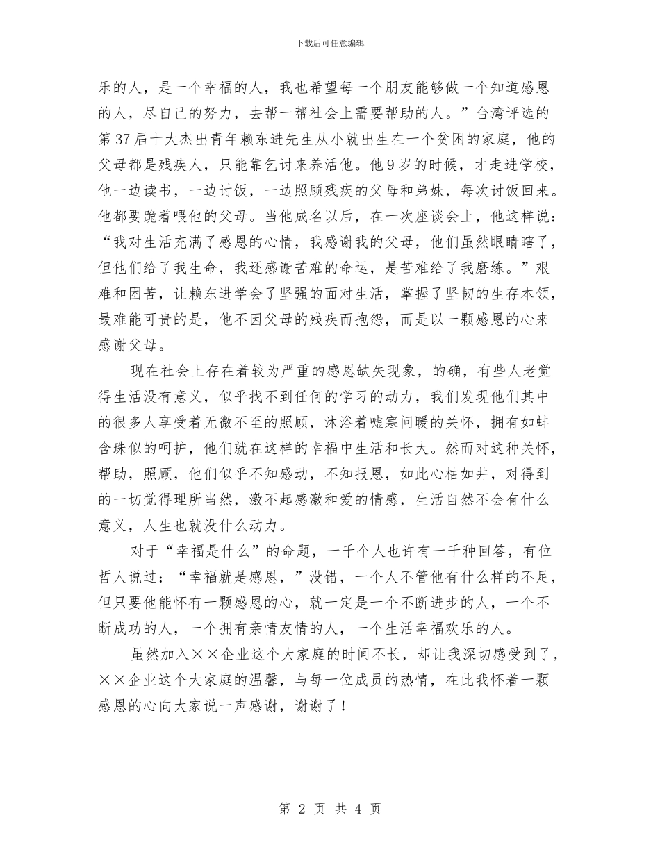 员工感恩企业的演讲稿范文与员工表彰大会总裁致辞汇编_第2页