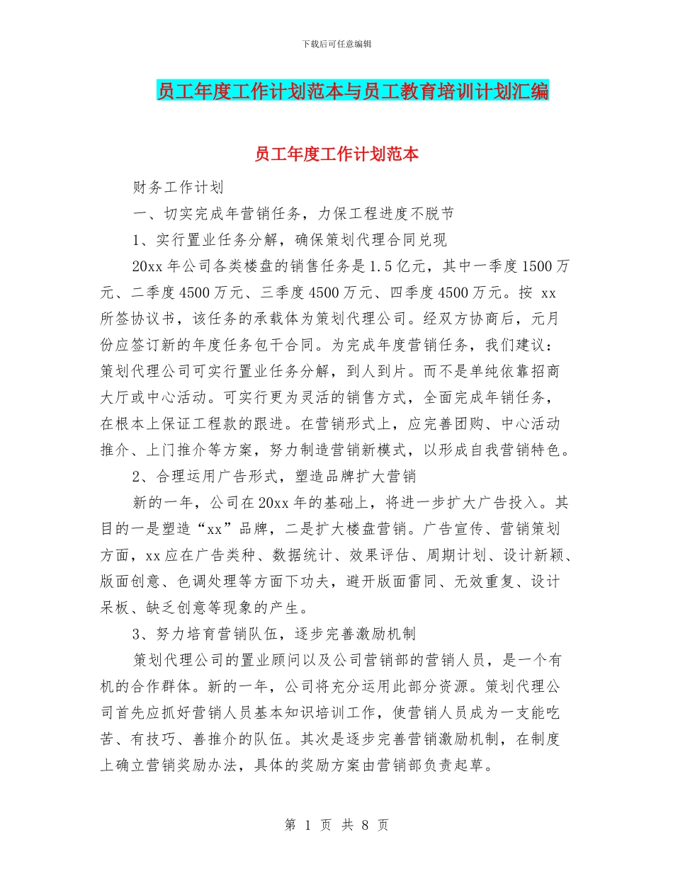 员工年度工作计划范本与员工教育培训计划汇编_第1页