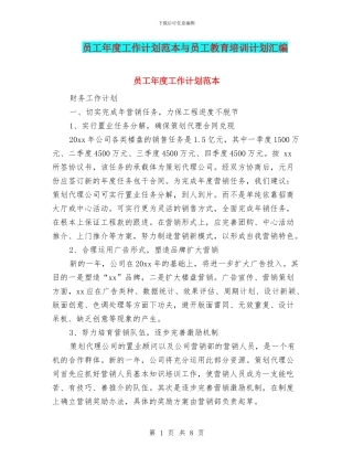 员工年度工作计划范本与员工教育培训计划汇编