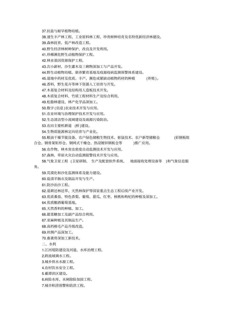 农林业中低产田综合治理与稳产高产基本农田建设。农产品基地_第2页