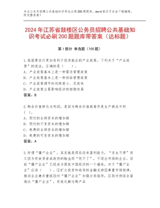 2024年江苏省鼓楼区公务员招聘公共基础知识考试必刷200题题库带答案（达标题）