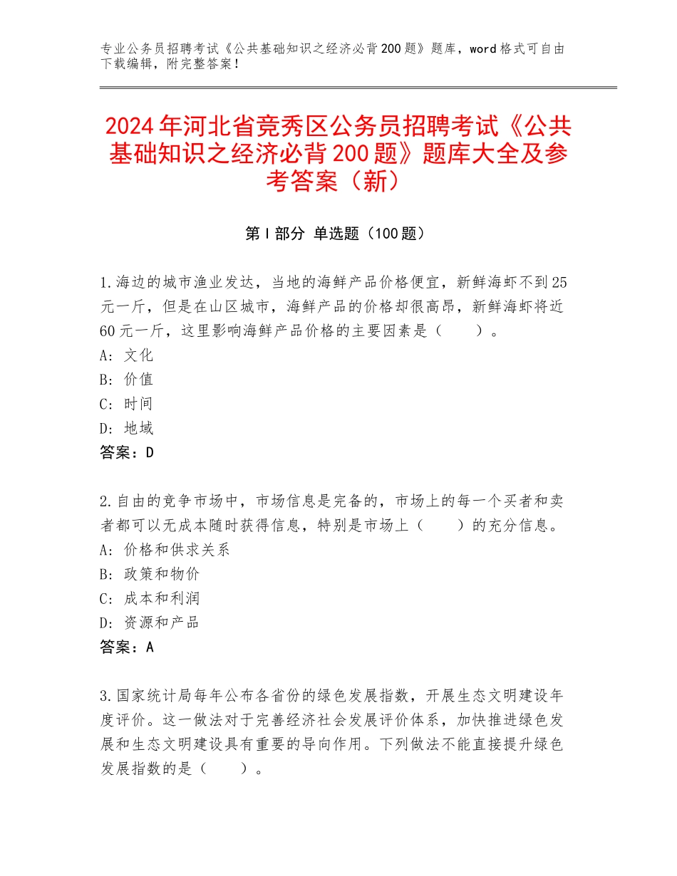 2024年河北省竞秀区公务员招聘考试《公共基础知识之经济必背200题》题库大全及参考答案（新）_第1页