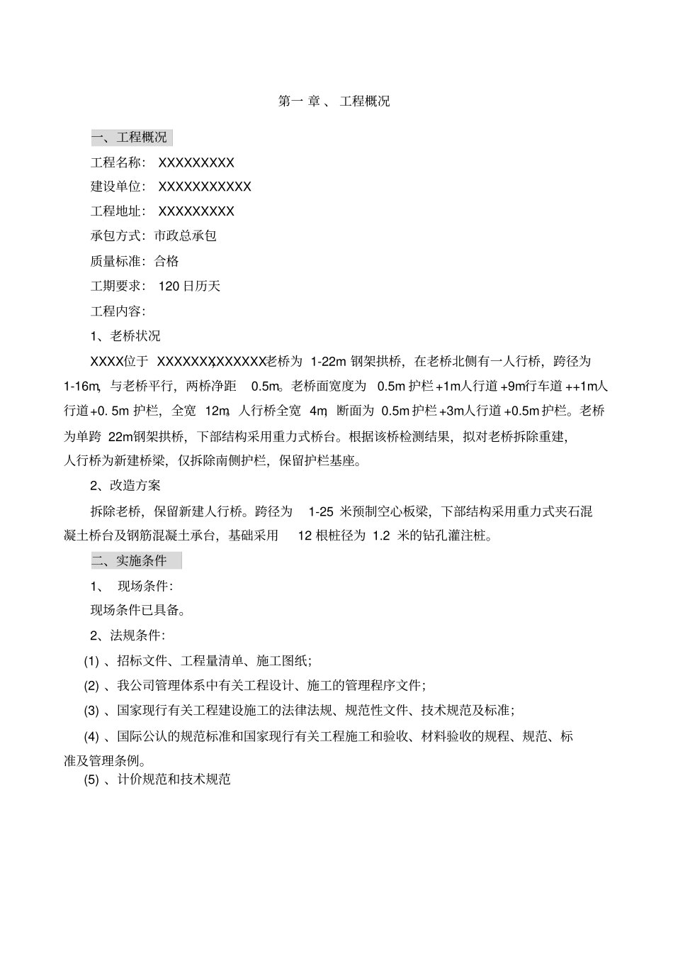 农桥改造施工组织设计_第2页