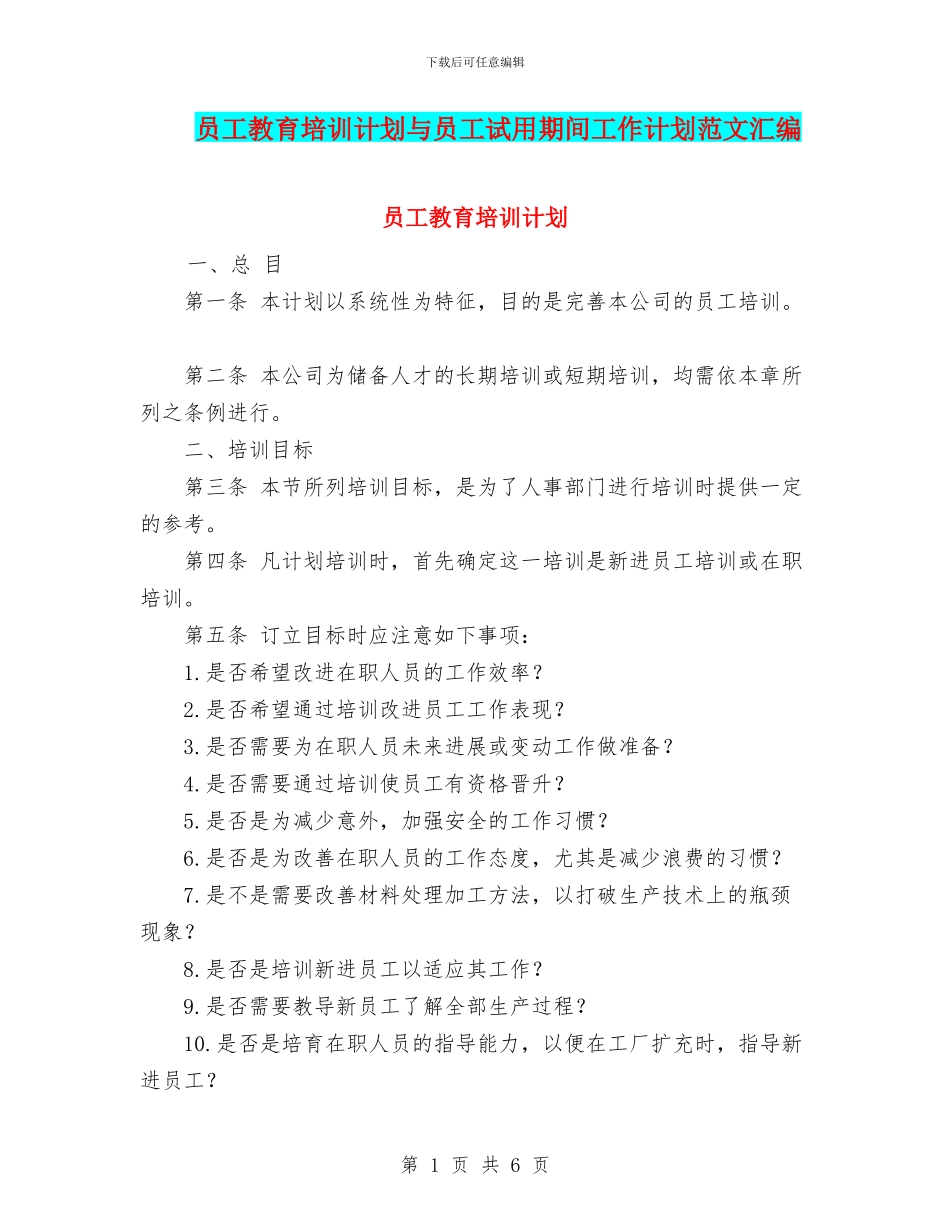 员工教育培训计划与员工试用期间工作计划范文汇编_第1页