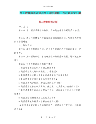 员工教育培训计划与员工试用期间工作计划范文汇编
