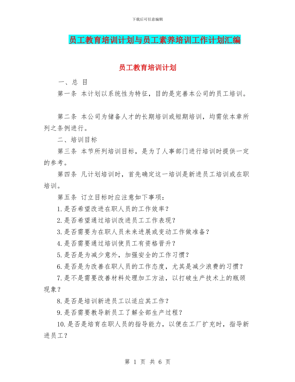 员工教育培训计划与员工素质培训工作计划汇编_第1页