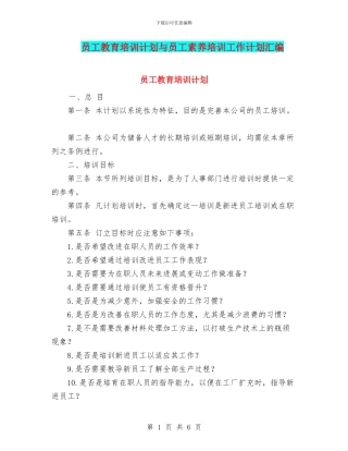 员工教育培训计划与员工素质培训工作计划汇编