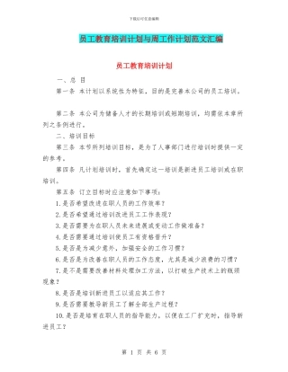 员工教育培训计划与周工作计划范文汇编