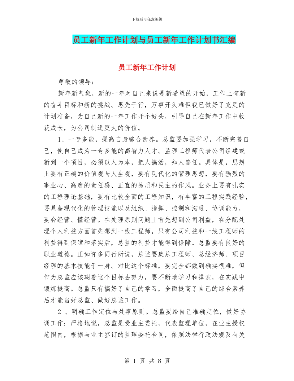 员工新年工作计划与员工新年工作计划书汇编_第1页
