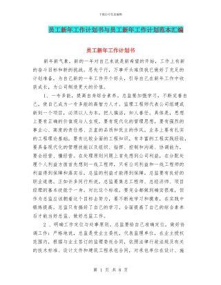 员工新年工作计划书与员工新年工作计划范本汇编